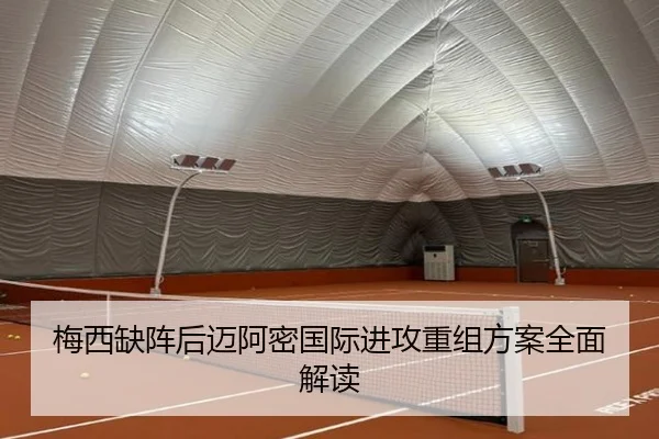 梅西缺阵后迈阿密国际进攻重组方案全面解读